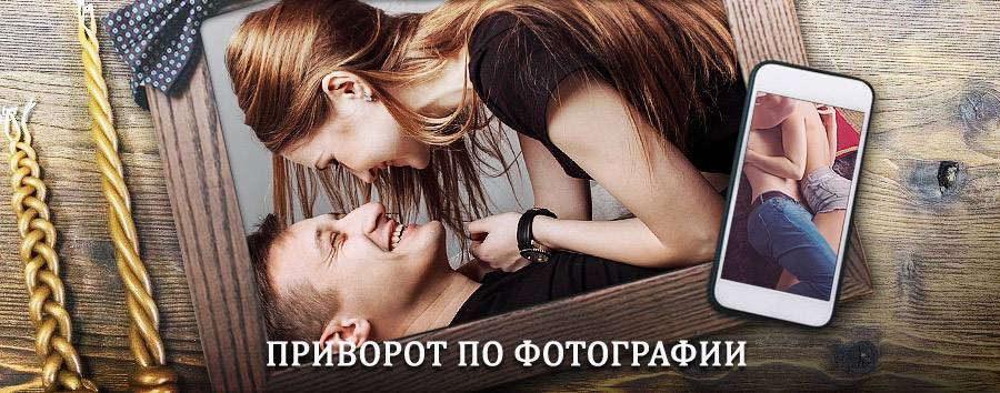 Сильный приворот по фотографии | Ребриха