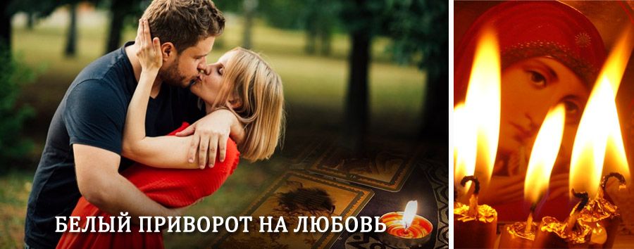 Приворот в домашних условиях на мужчину в Ребрихе