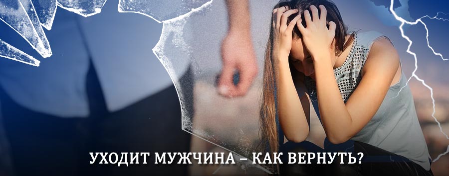 Как вернуть мужа в семью – действенный способ от гадалки в Ребрихе