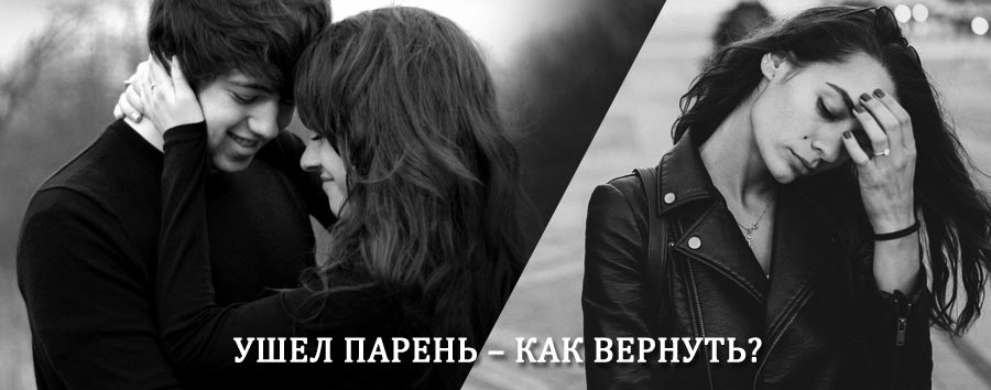 Как вернуть парня после расставания – действенный приворот от гадалки в Ребрихе